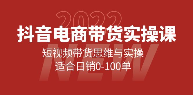 抖音电商带货实操课：短视频带货思维与实操，适合日销0-100单-千寻创业网