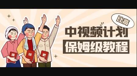 中视频项目，目前靠这个项目养了11人团队【视频课程】-千寻创业网