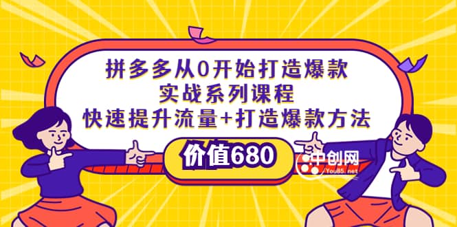 拼多多从0开始打造爆款实战系列课程：快速提升流量+打造爆款方法-千寻创业网