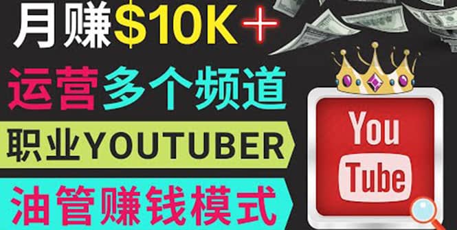 同时运作多个Youtube频道，不露脸，不录音，轻松制作热门节目，月入1W美元-千寻创业网