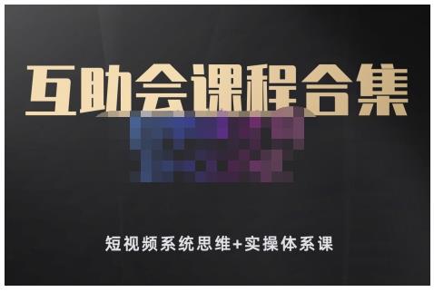 狗哥笔记的互助会课程合集，短视频系统思维+实操体系课-千寻创业网