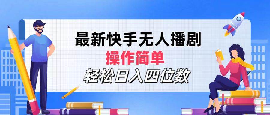（12180期）最新快手无人播剧，操作简单，轻松日入四位数-千寻创业网