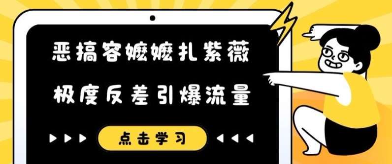 恶搞容嬷嬷扎紫薇短视频，极度反差引爆流量-千寻创业网