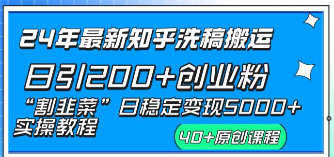 （8586期）24年最新知乎洗稿日引200+创业粉“割韭菜”日稳定变现5000+实操教程-千寻创业网