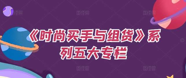 《时尚买手与组货》系列五大专栏，买货只是的‬个环节，如何做好预算、分配OTB等等才是关键-千寻创业网