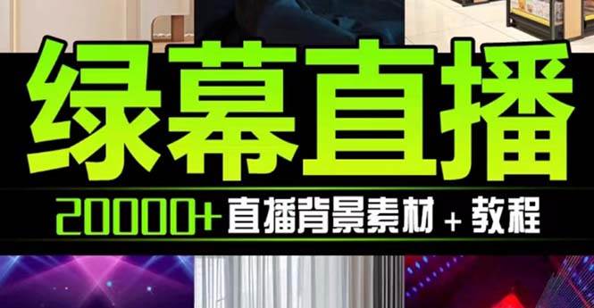 （7878期）抖音直播间绿幕虚拟素材，包含绿幕直播教程、PSD源文件，静态和动态素材…-千寻创业网