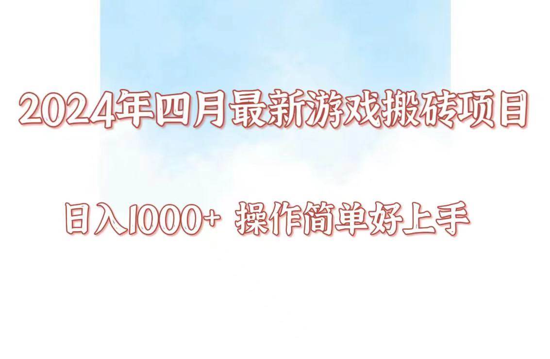 24年4月游戏搬砖项目，日入1000+，可矩阵操作，简单好上手。-千寻创业网