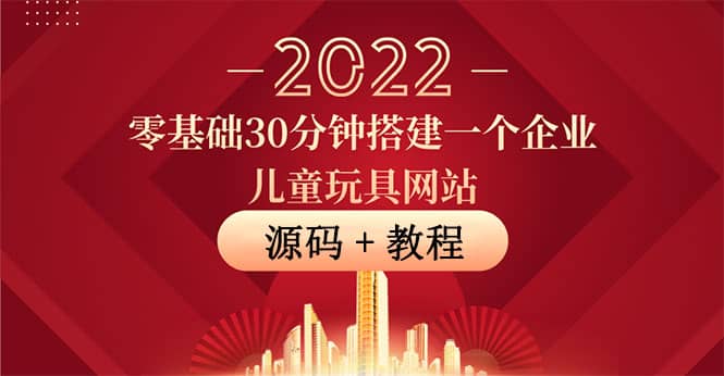 零基础30分钟搭建一个企业儿童玩具网站：助力传统企业开拓线上销售(附源码)-千寻创业网