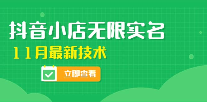 外面卖398抖音小店无限实名-11月最新技术，无限开店再也不需要求别人了-千寻创业网