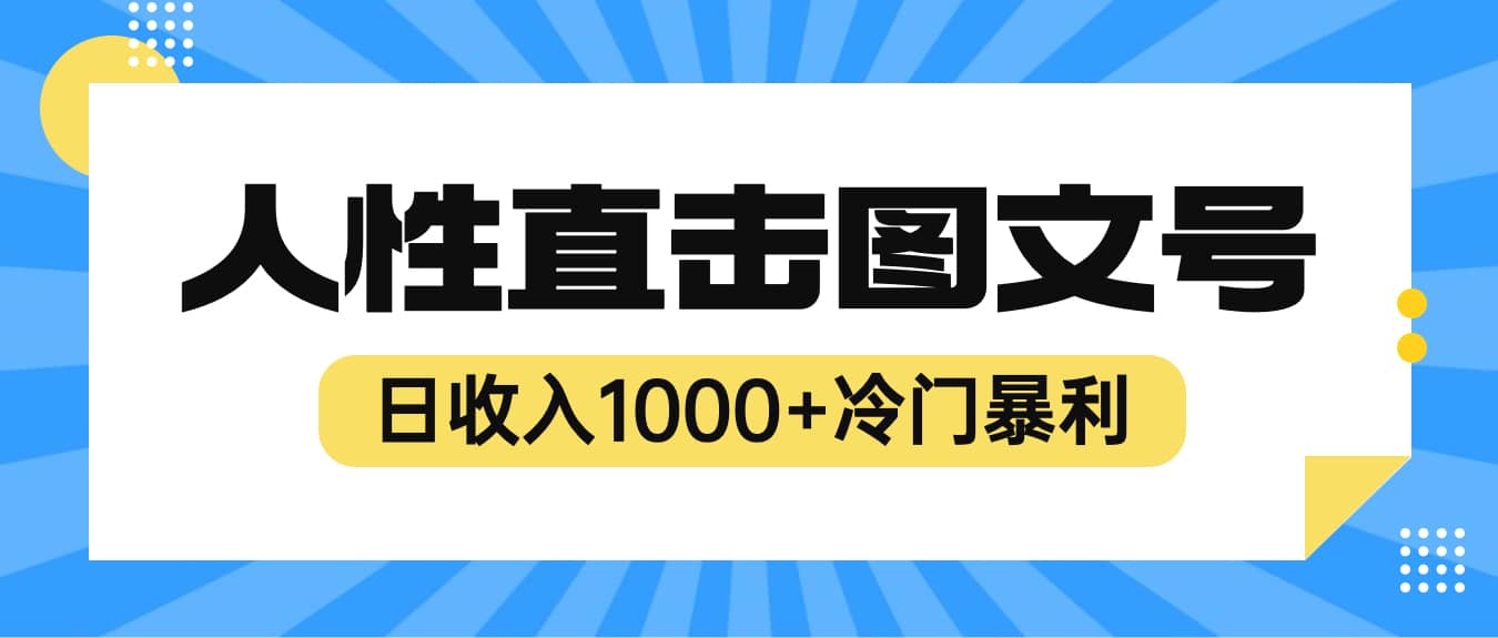 2023最新冷门暴利赚钱项目，人性直击图文号，日收入1000+【视频教程】-千寻创业网