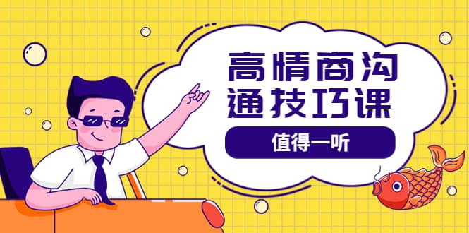 高情商沟通管理课：跟其他老师讲的沟通课有区别 值得一听（67课时）-千寻创业网