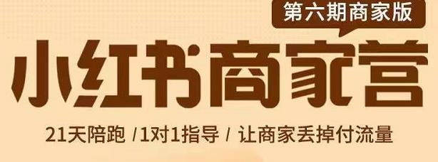 贾真-小红书商家营第6期商家版，21天带货陪跑课，让商家丢掉付流量-千寻创业网