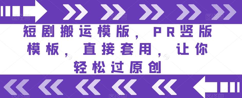 短剧搬运模版，PR竖版模板，直接套用，让你轻松过原创-千寻创业网