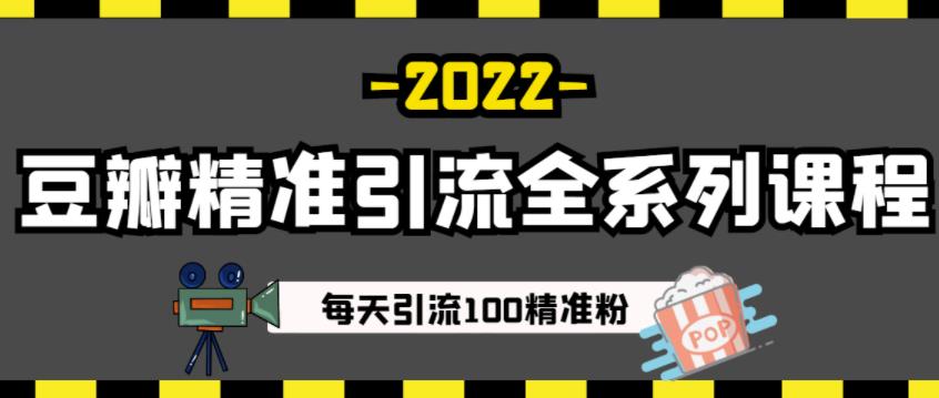 豆瓣精准引流全系列课程，每天引流100精准粉【视频课程】-千寻创业网