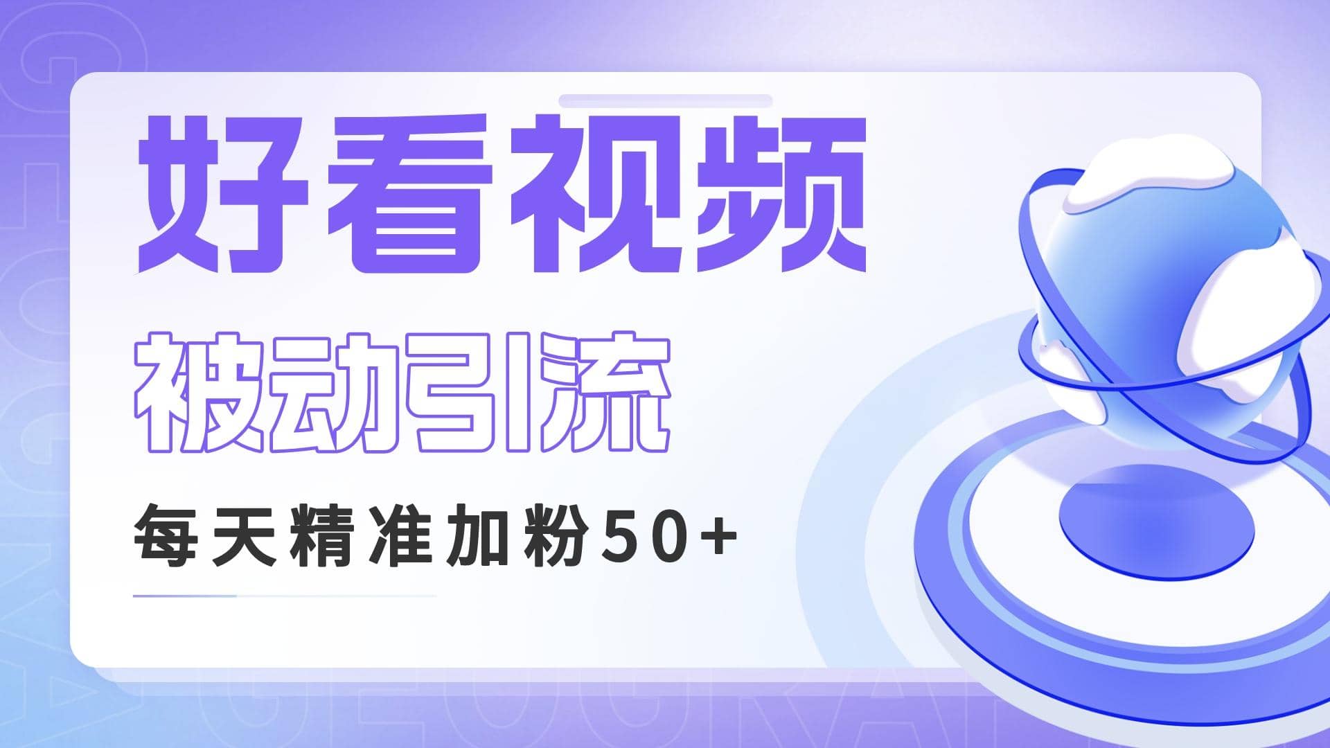 利用好看视频做关键词矩阵引流 每天50+精准粉丝 转化超高收入超稳-千寻创业网