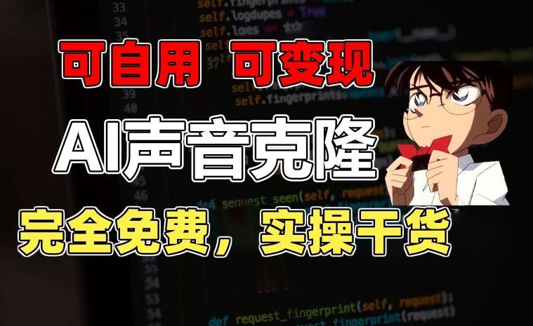 1分钟素材克隆出完美声音，秒杀市面所有配音软件，完全免费，实操干货+变现教程【揭秘】-千寻创业网