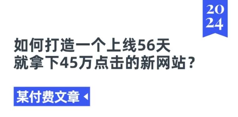 某付费文章《如何打造一个上线56天就拿下45万点击的新网站?》-千寻创业网
