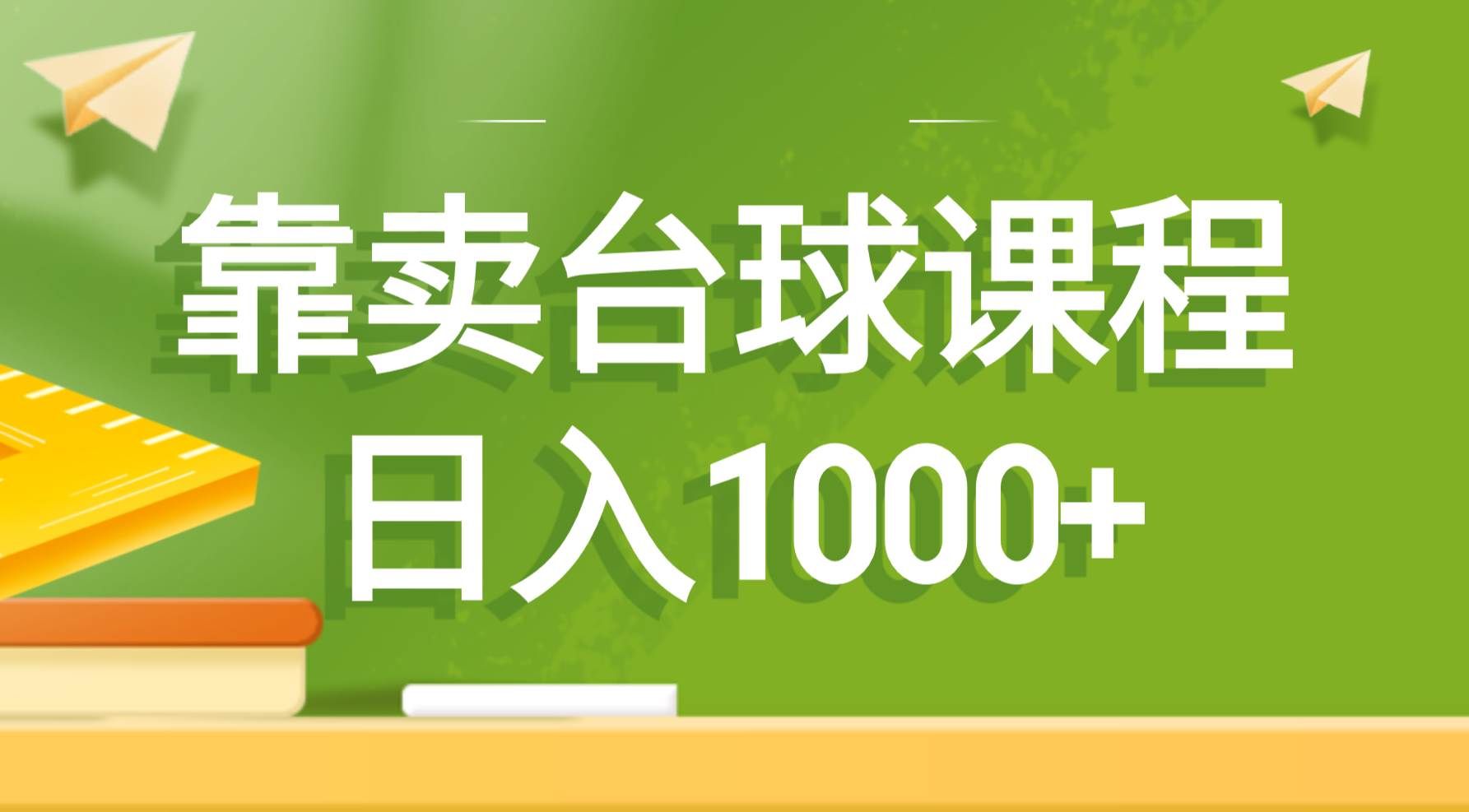 （8668期）靠卖台球课程，日入1000+-千寻创业网