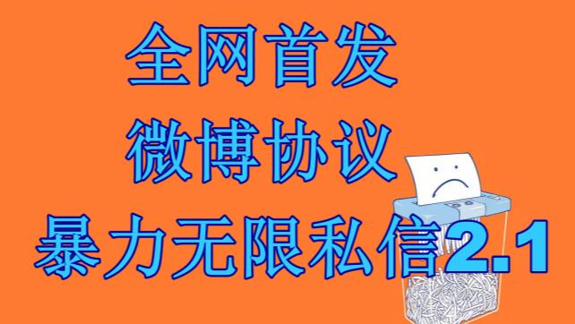 最新微博协议暴力无限私信2.1引流脚本，工作室内部专用脚本【软件+教程】-千寻创业网