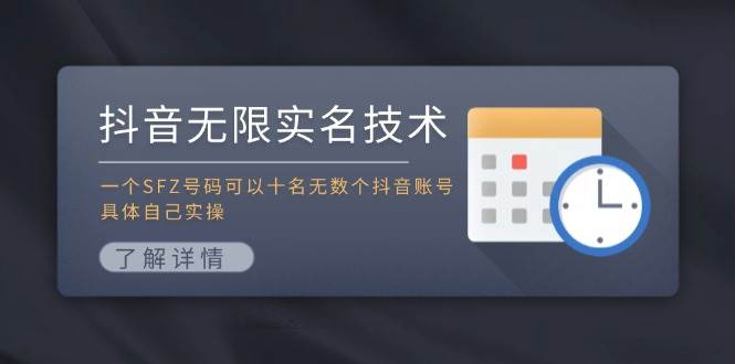 抖音无限实名技术：一个SFZ号码可以十名无数个抖音账号，具体自己实操-千寻创业网