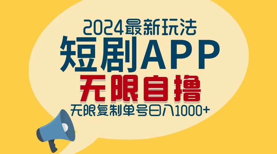 （12826期）2024最新短剧APP自撸拉新玩法，无限制批量操作，轻松日入1000+-千寻创业网