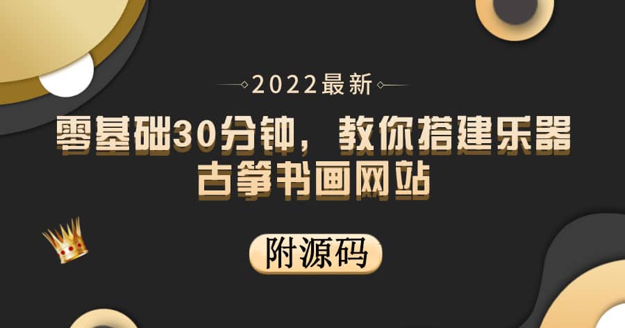 零基础30分钟，教你搭建乐器古筝书画网站 出售产品或教程赚钱（附源码）-千寻创业网