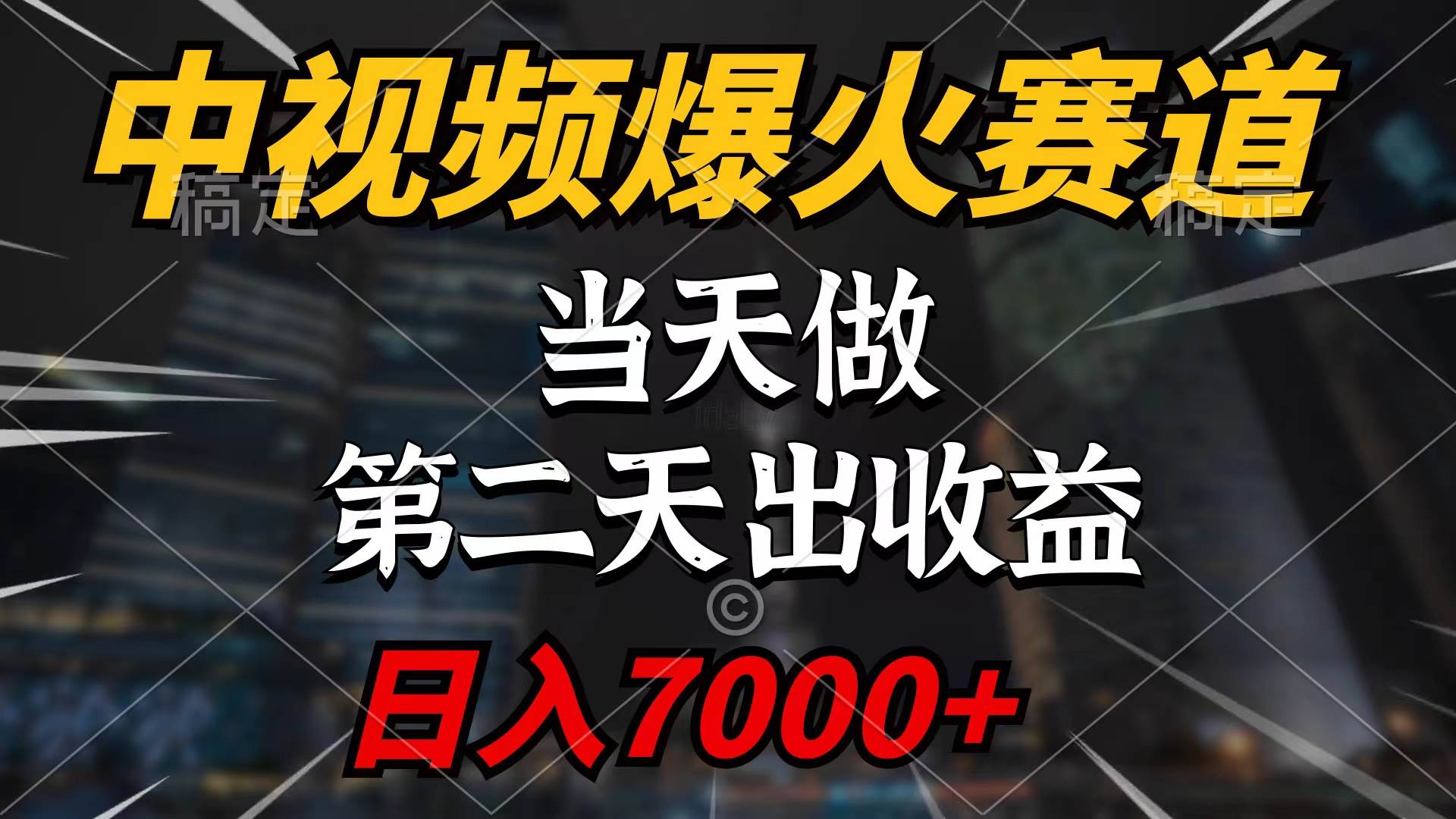 （9773期）中视频计划爆火赛道，当天做，第二天见收益，轻松破百万播放，日入7000+-千寻创业网