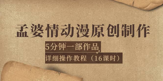 孟婆情动漫原创制作：5分钟一部成品，详细操作教程（16课时）-千寻创业网