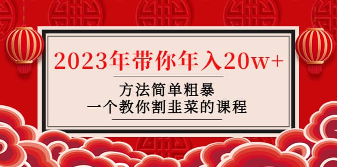 韭菜-联盟· 2023年带你年入20w+方法简单粗暴，一个教你割韭菜的课程-千寻创业网