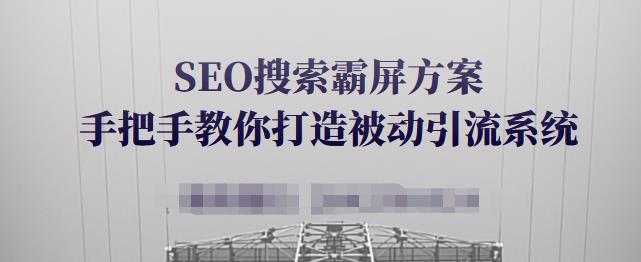 SEO搜索霸屏方案，手把手教你打造被动引流系统【视频课程】-千寻创业网