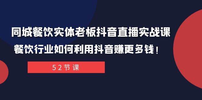 同城餐饮实体老板抖音直播实战课：餐饮行业如何利用抖音赚更多钱！-千寻创业网
