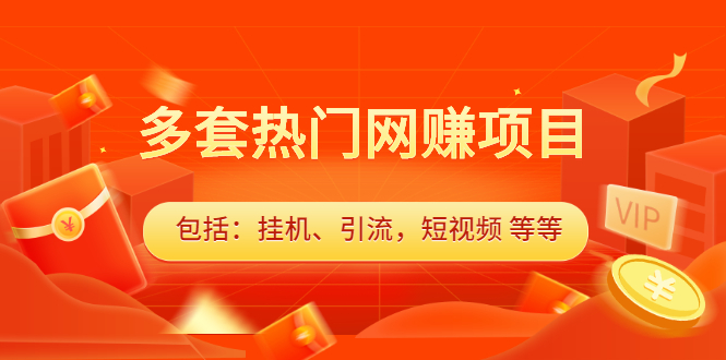多套vip课程合集，价值千元-千寻创业网