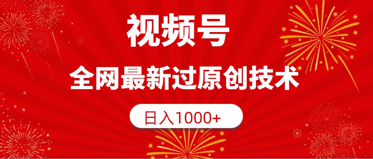 （9713期）视频号，全网最新过原创技术，日入1000+-千寻创业网