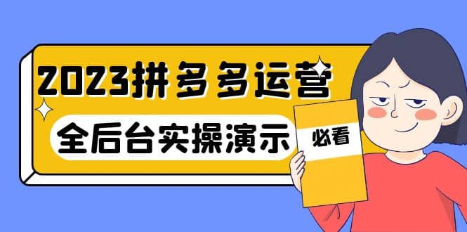 2023拼多多·运营：14节干货实战课，拒绝-口嗨，全后台实操演示-千寻创业网