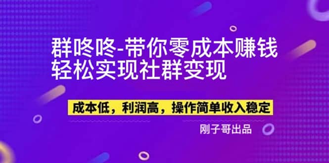 【副业新机会】”群咚咚”带你0成本赚钱，轻松实现社群变现-千寻创业网