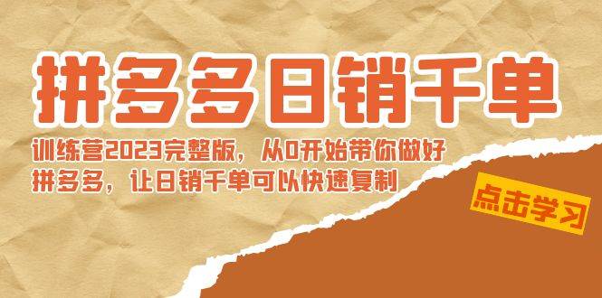 （8921期）拼多多日销千单训练营2023完整版，从0开始带你做好拼多多，让日销千单可…-千寻创业网