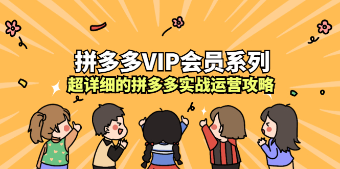 拼多多VIP会员系列，超详细的拼多多实战运营攻略-千寻创业网