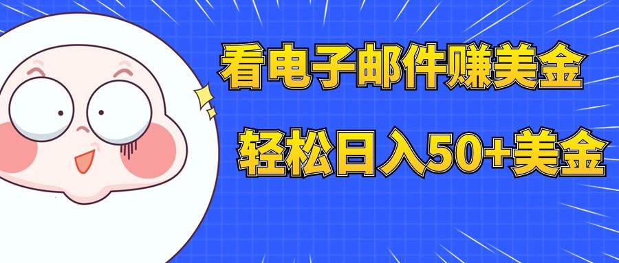 （7762期）看电子邮件赚美金，多账号轻松日入50+美金-千寻创业网
