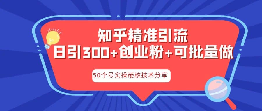 知乎暴力引流，日引300+实操落地核心玩法-千寻创业网