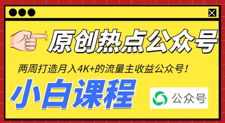 2周从零打造热点公众号，赚取每月4K+流量主收益（工具+视频教程）-千寻创业网
