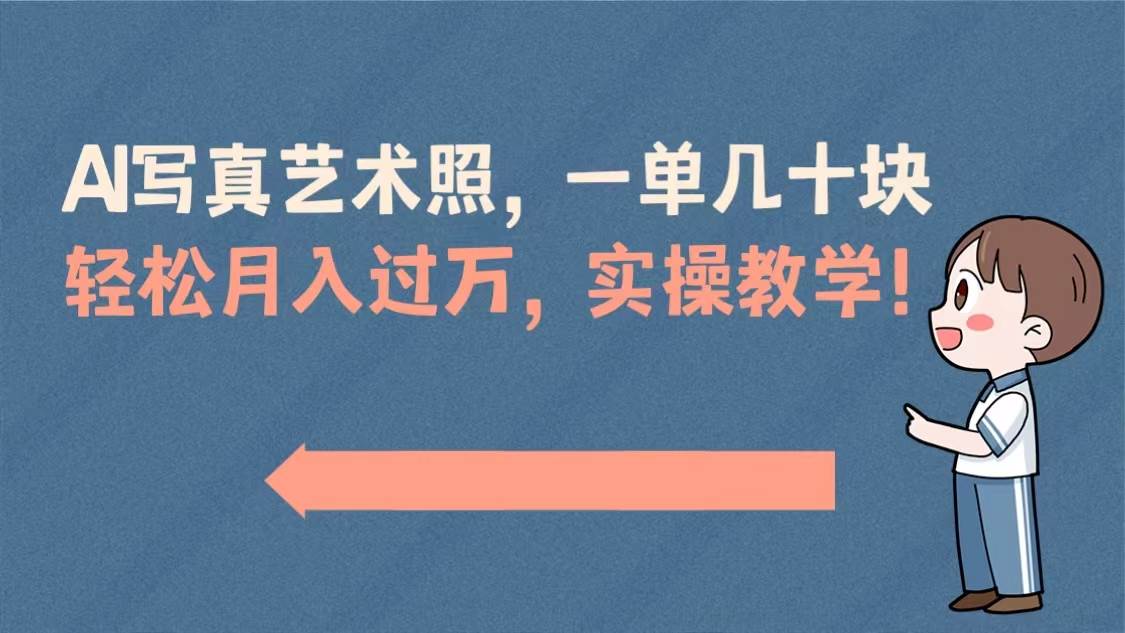 （8634期）AI写真艺术照，一单几十块，轻松月入过万，实操演示教学！-千寻创业网