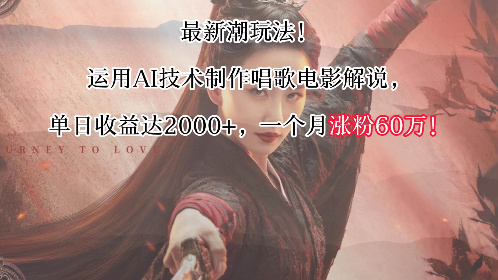 最新潮玩法！运用AI技术制作唱歌电影解说，单日收益可达2000+，一个月涨粉60万！-千寻创业网