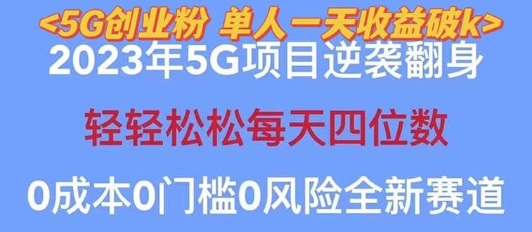 2023自动裂变5g创业粉项目，单天引流100+秒返号卡渠道+引流方法+变现话术-千寻创业网