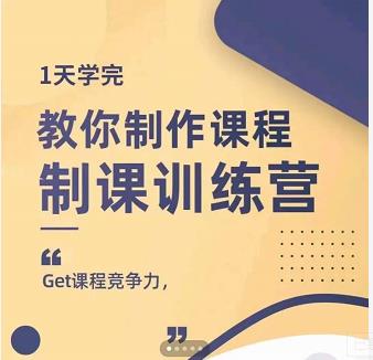 田源·制课训练营：1天学完，教你做好知识付费与制作课程-千寻创业网