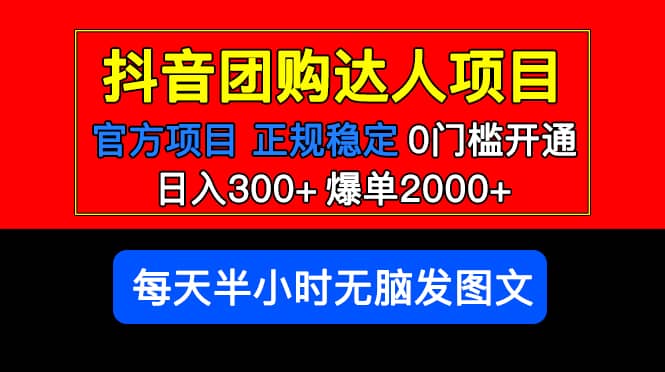 官方扶持正规项目 抖音团购达人 爆单2000+0门槛每天半小时发图文-千寻创业网