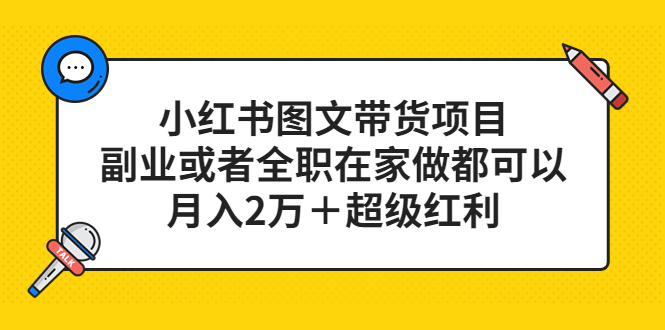 小红书图文带货项目，副业或者全职在家做都可以-千寻创业网