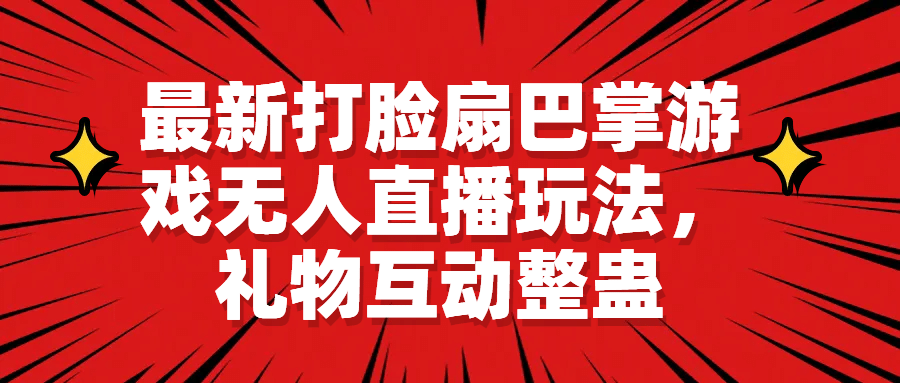最新打脸扇巴掌游戏无人直播玩法，礼物互动整蛊-千寻创业网