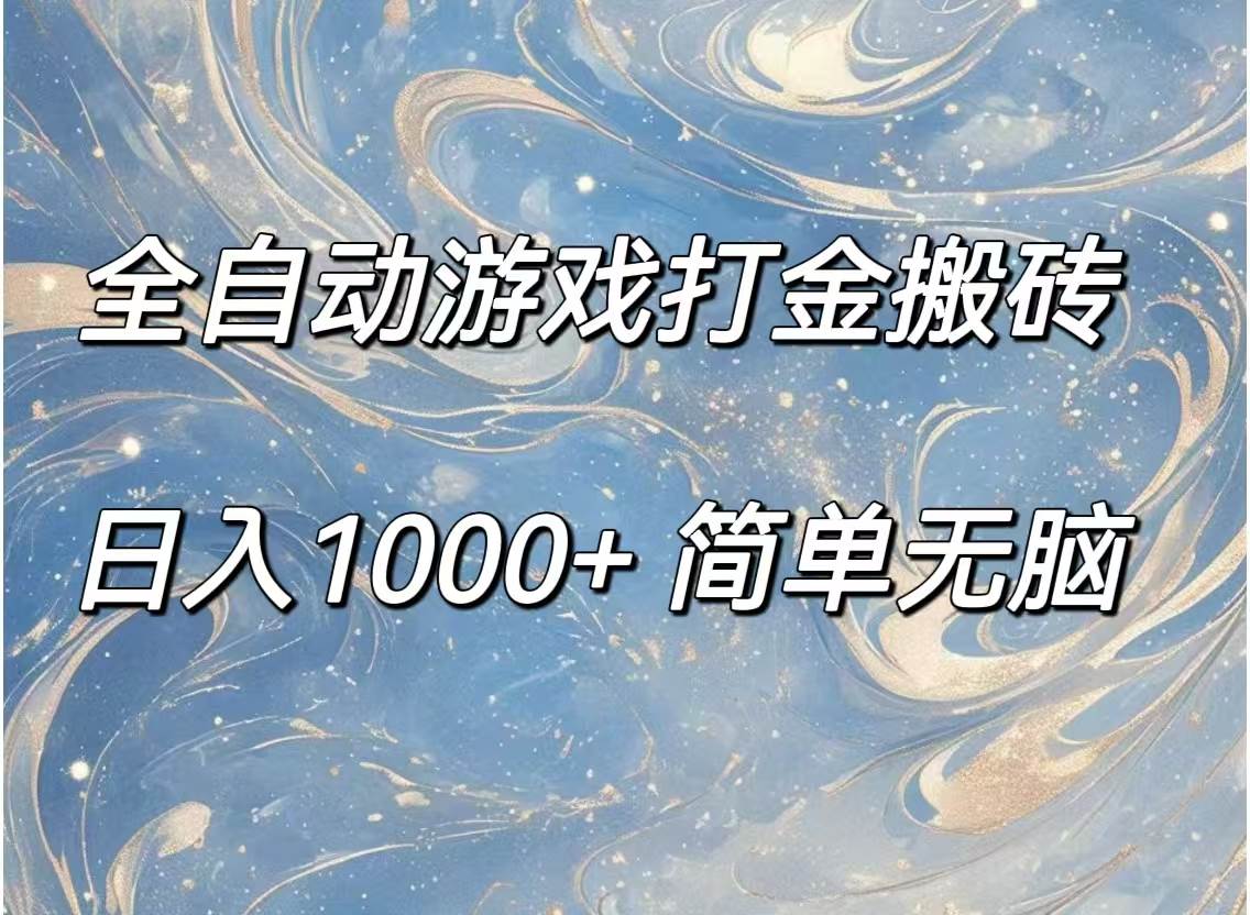 （11785期）全自动游戏打金搬砖，日入1000+简单无脑-千寻创业网