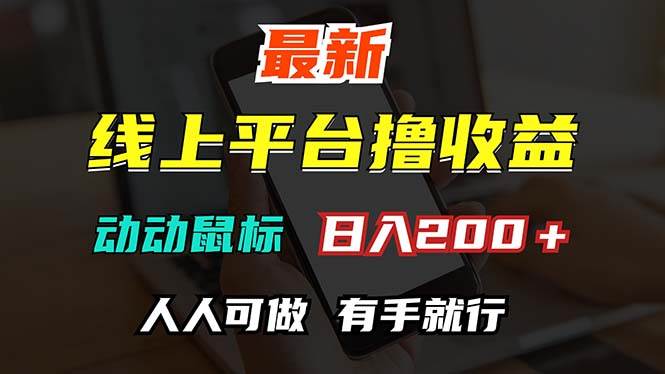 （12696期）最新线上平台撸金，动动鼠标，日入200＋！无门槛，有手就行-千寻创业网