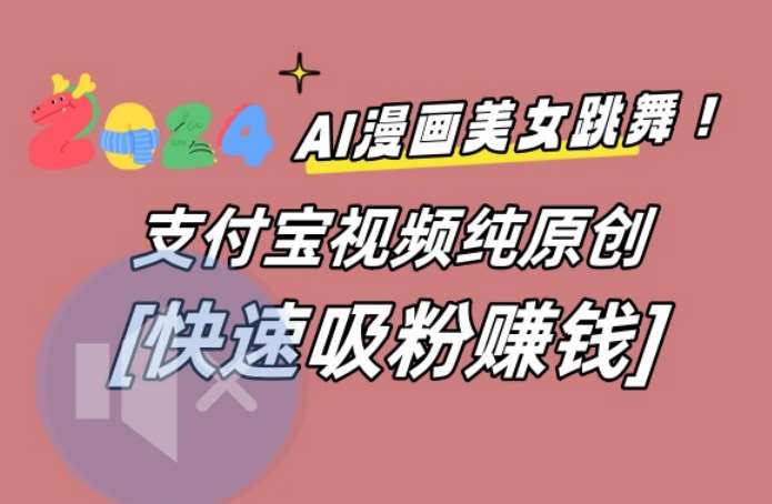 AI动漫美女跳舞视频，无脑搬运原创视频，多项引流方式【揭秘】-千寻创业网